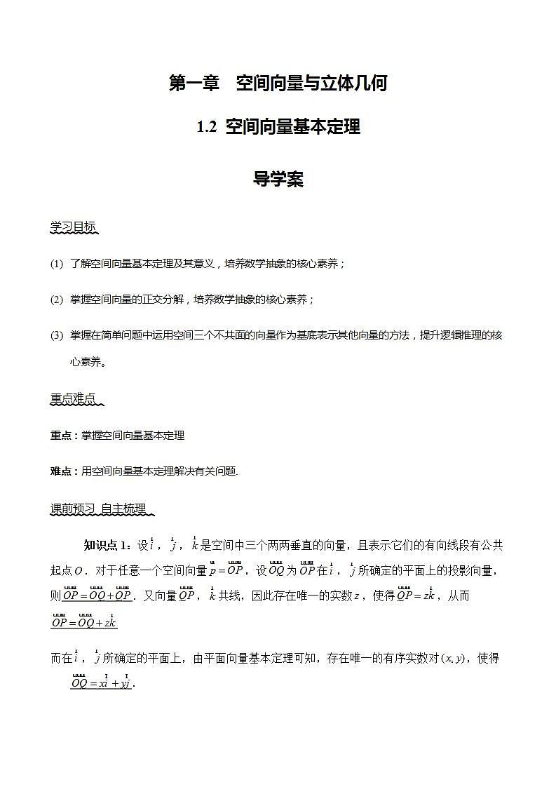 1.2《空间向量基本定理》课件+教案+分层练习+导学案（含答案解析）-人教版高中数学选修一01