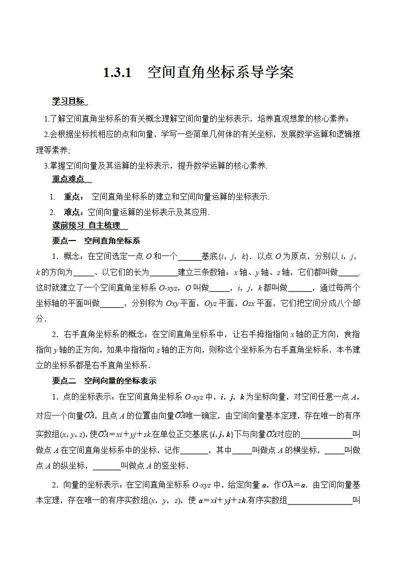 1.3.1《空间直角坐标系》课件+教案+分层练习+导学案（含答案解析）-人教版高中数学选修一01