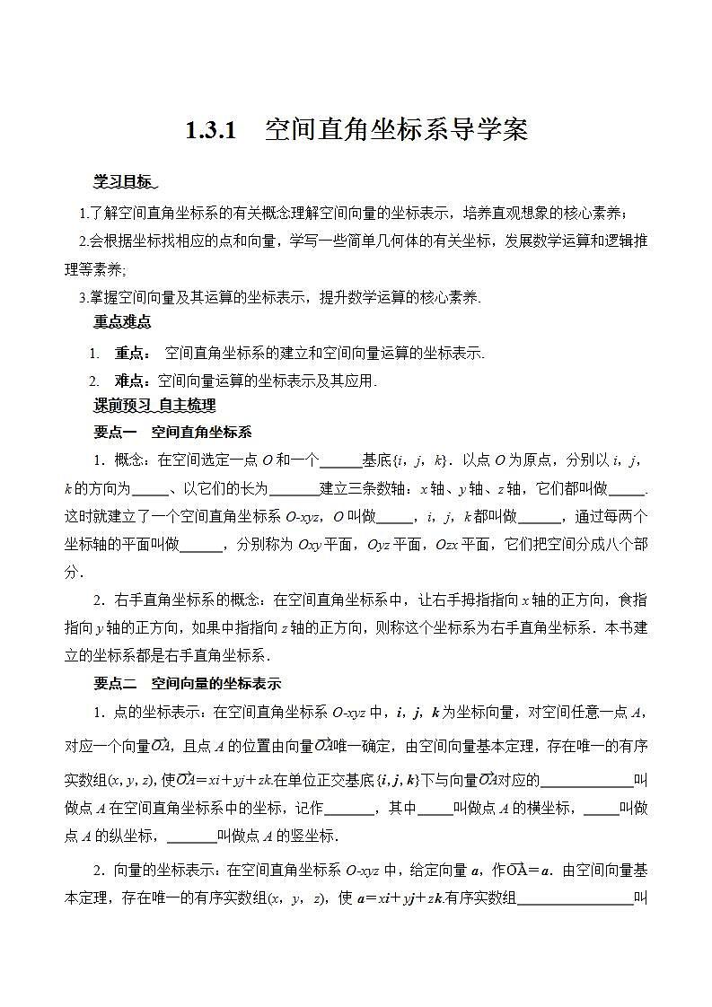 1.3.1《空间直角坐标系》课件+教案+分层练习+导学案（含答案解析）-人教版高中数学选修一01