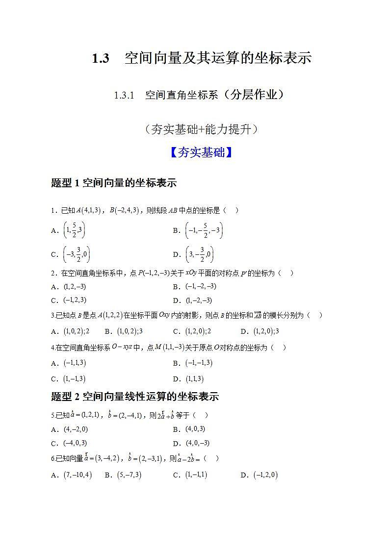 1.3.1《空间直角坐标系》课件+教案+分层练习+导学案（含答案解析）-人教版高中数学选修一01