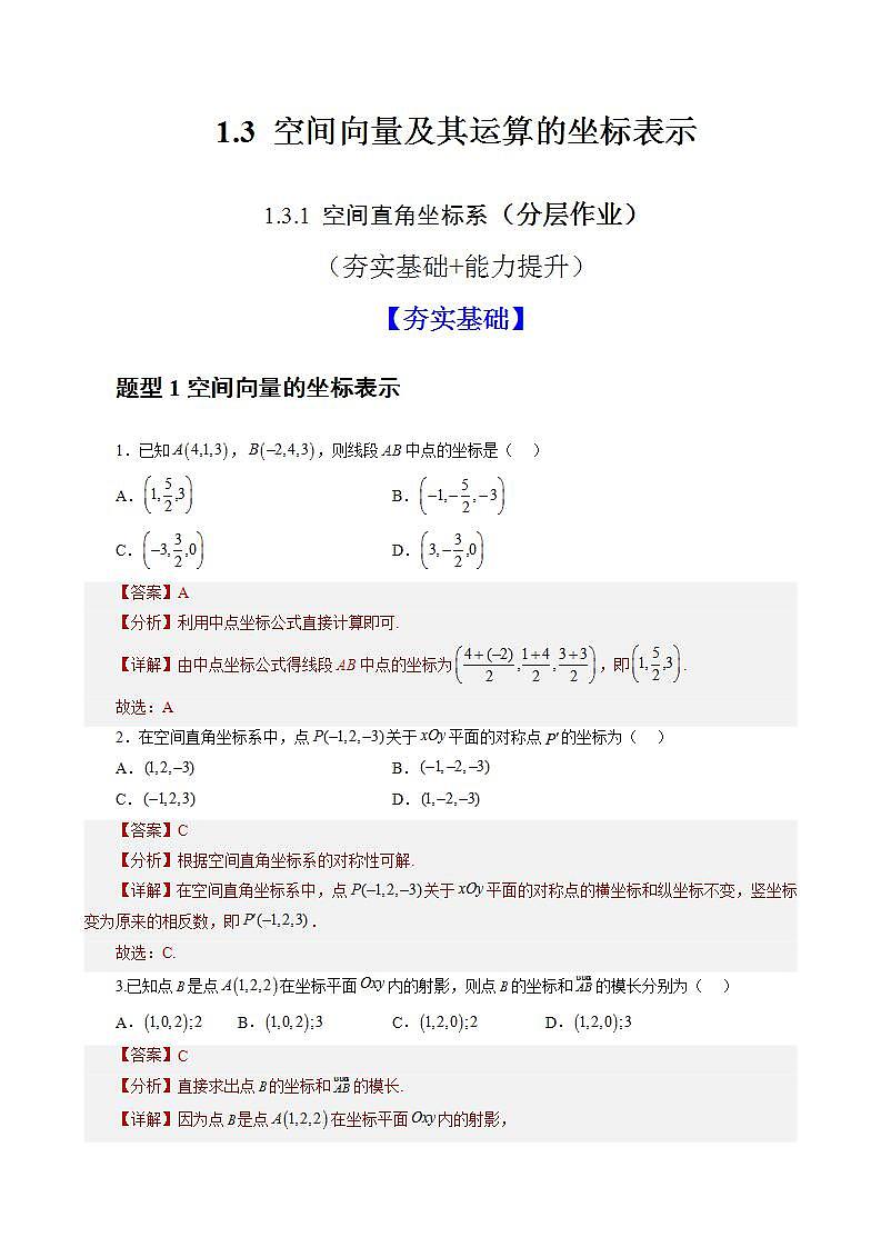 1.3.1《空间直角坐标系》课件+教案+分层练习+导学案（含答案解析）-人教版高中数学选修一01