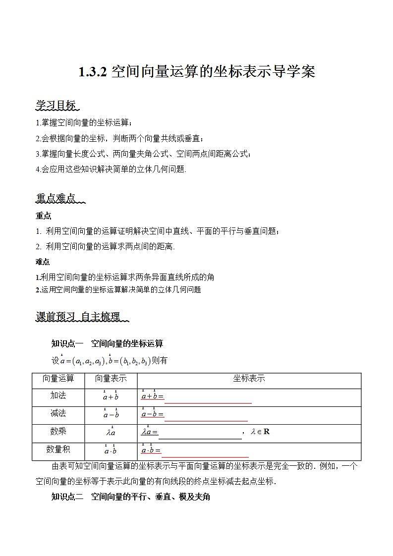 1.3.2《空间向量运算的坐标表示》课件+教案+分层练习+导学案（含答案解析）-人教版高中数学选修一01