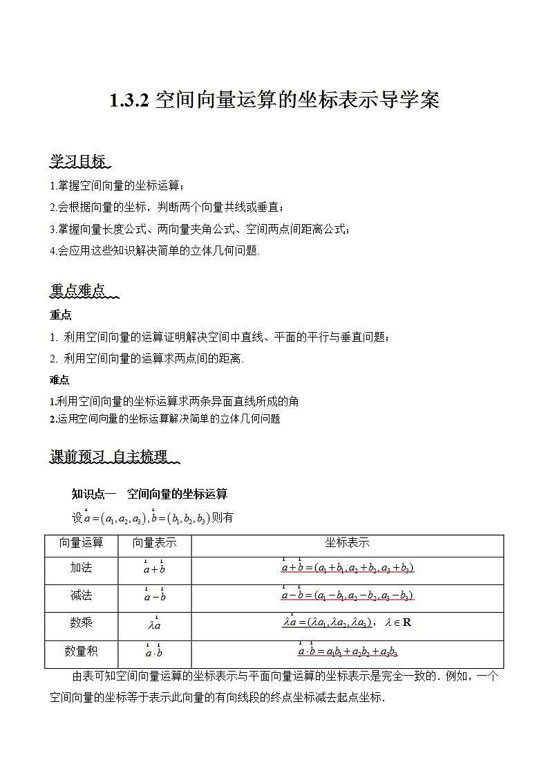 1.3.2《空间向量运算的坐标表示》课件+教案+分层练习+导学案（含答案解析）-人教版高中数学选修一01