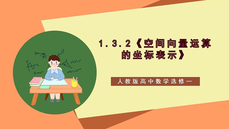 1.3.2《空间向量运算的坐标表示》课件+教案+分层练习+导学案（含答案解析）-人教版高中数学选修一01