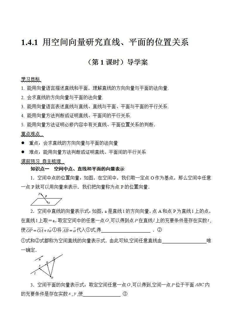 1.4.1 用空间向量研究直线、平的位置关系（第1课时）课件+教案+分层练习+导学案（含答案解析）-人教版高中数学选修一01