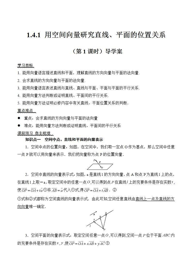 1.4.1 用空间向量研究直线、平的位置关系（第1课时）课件+教案+分层练习+导学案（含答案解析）-人教版高中数学选修一01