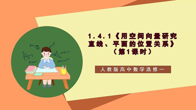 1.4.1 用空间向量研究直线、平的位置关系（第1课时）课件+教案+分层练习+导学案（含答案解析）-人教版高中数学选修一01