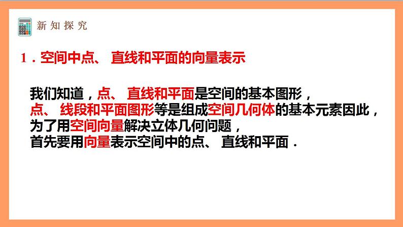 1.4.1 用空间向量研究直线、平的位置关系（第1课时）课件+教案+分层练习+导学案（含答案解析）-人教版高中数学选修一04