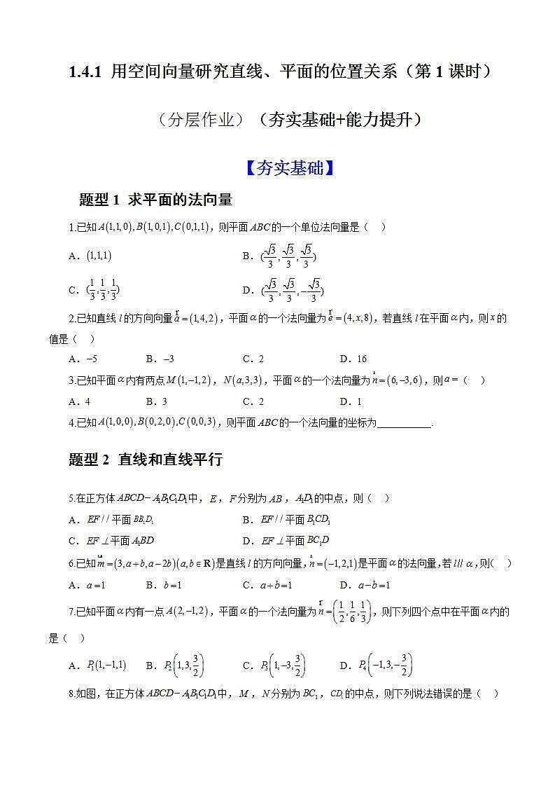 1.4.1 用空间向量研究直线、平的位置关系（第1课时）课件+教案+分层练习+导学案（含答案解析）-人教版高中数学选修一01