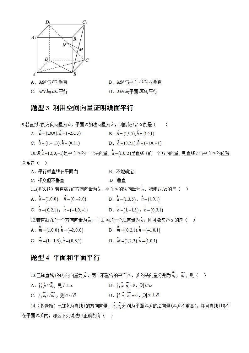 1.4.1 用空间向量研究直线、平的位置关系（第1课时）课件+教案+分层练习+导学案（含答案解析）-人教版高中数学选修一02
