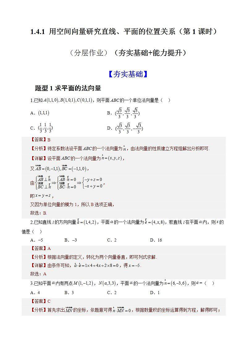 1.4.1 用空间向量研究直线、平的位置关系（第1课时）课件+教案+分层练习+导学案（含答案解析）-人教版高中数学选修一01