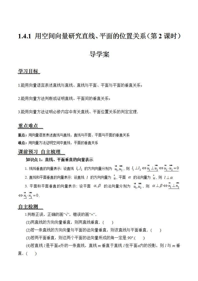1.4.1 用空间向量研究直线、平的位置关系（第2课时）课件+教案+分层练习+导学案（含答案解析）-人教版高中数学选修一01