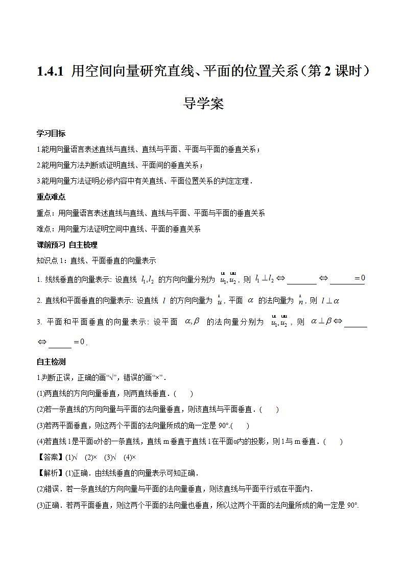 1.4.1 用空间向量研究直线、平的位置关系（第2课时）课件+教案+分层练习+导学案（含答案解析）-人教版高中数学选修一01