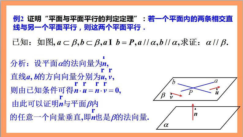 1.4.1 用空间向量研究直线、平的位置关系（第2课时）课件+教案+分层练习+导学案（含答案解析）-人教版高中数学选修一07