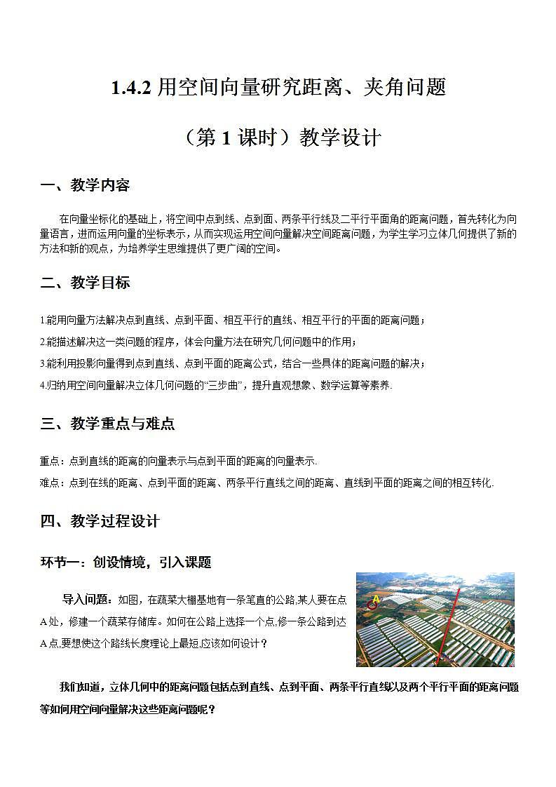 1.4.2《用空间向量研究距离、夹角问题（第1课时）课件+教案+分层练习+导学案（含答案解析）-人教版高中数学选修一01