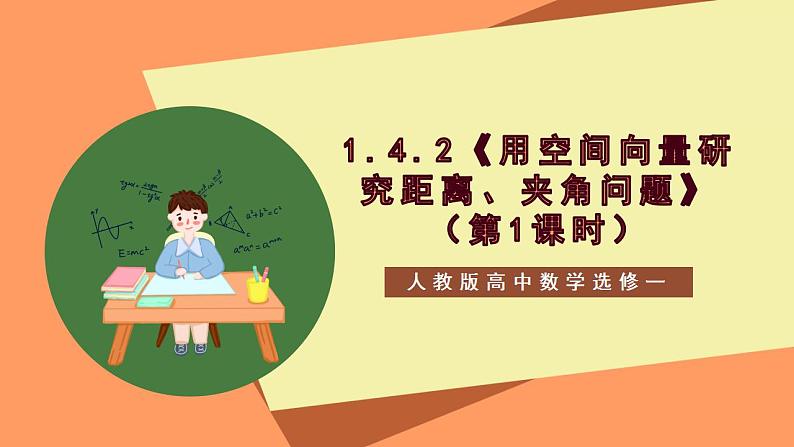 1.4.2《用空间向量研究距离、夹角问题（第1课时）课件+教案+分层练习+导学案（含答案解析）-人教版高中数学选修一01