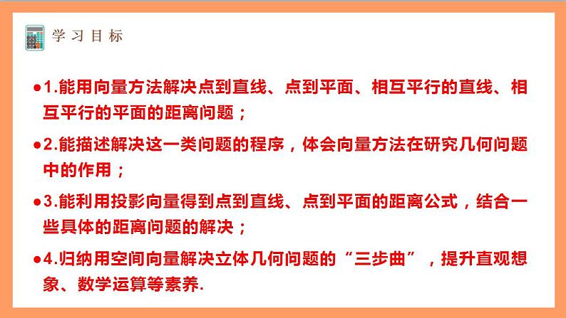 1.4.2《用空间向量研究距离、夹角问题（第1课时）课件+教案+分层练习+导学案（含答案解析）-人教版高中数学选修一02