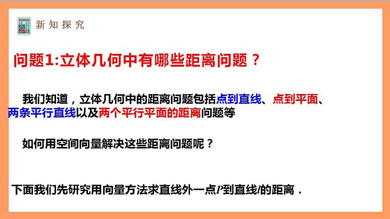 1.4.2《用空间向量研究距离、夹角问题（第1课时）课件+教案+分层练习+导学案（含答案解析）-人教版高中数学选修一04