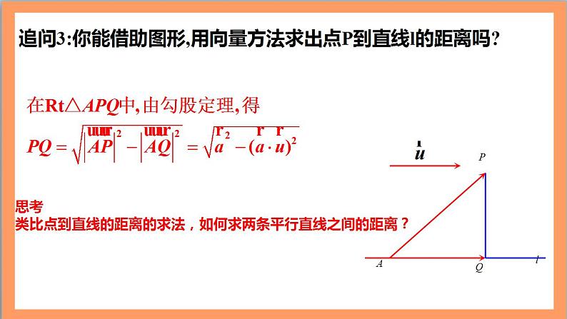 1.4.2《用空间向量研究距离、夹角问题（第1课时）课件+教案+分层练习+导学案（含答案解析）-人教版高中数学选修一08