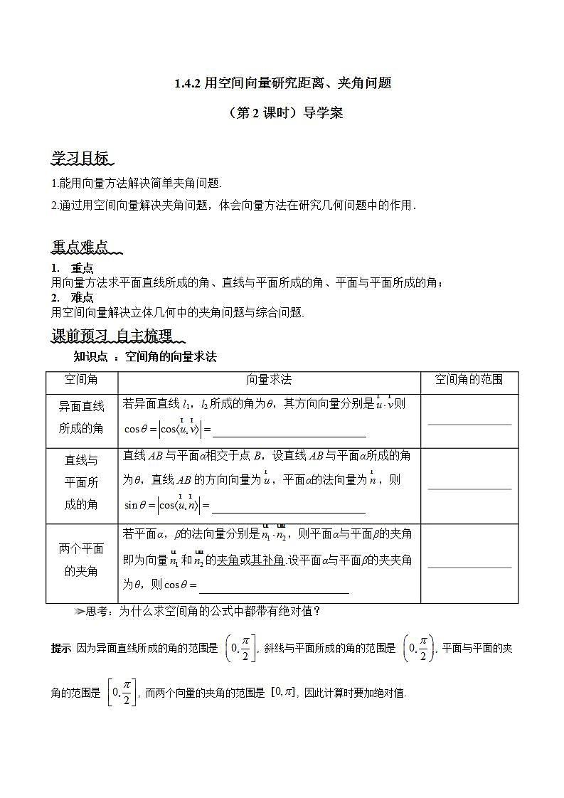 1.4.2《用空间向量研究距离、夹角问题（第2课时）课件+教案+分层练习+导学案（含答案解析）-人教版高中数学选修一01