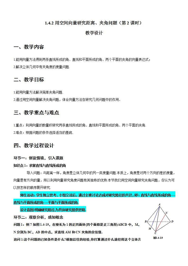 1.4.2《用空间向量研究距离、夹角问题（第2课时）课件+教案+分层练习+导学案（含答案解析）-人教版高中数学选修一01