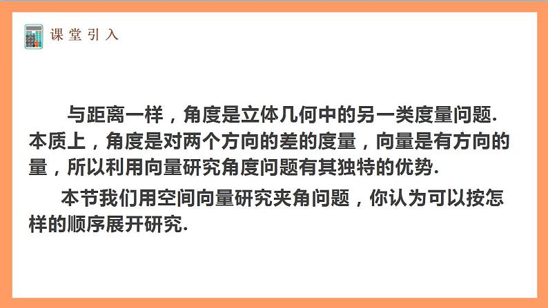 1.4.2《用空间向量研究距离、夹角问题（第2课时）课件+教案+分层练习+导学案（含答案解析）-人教版高中数学选修一03