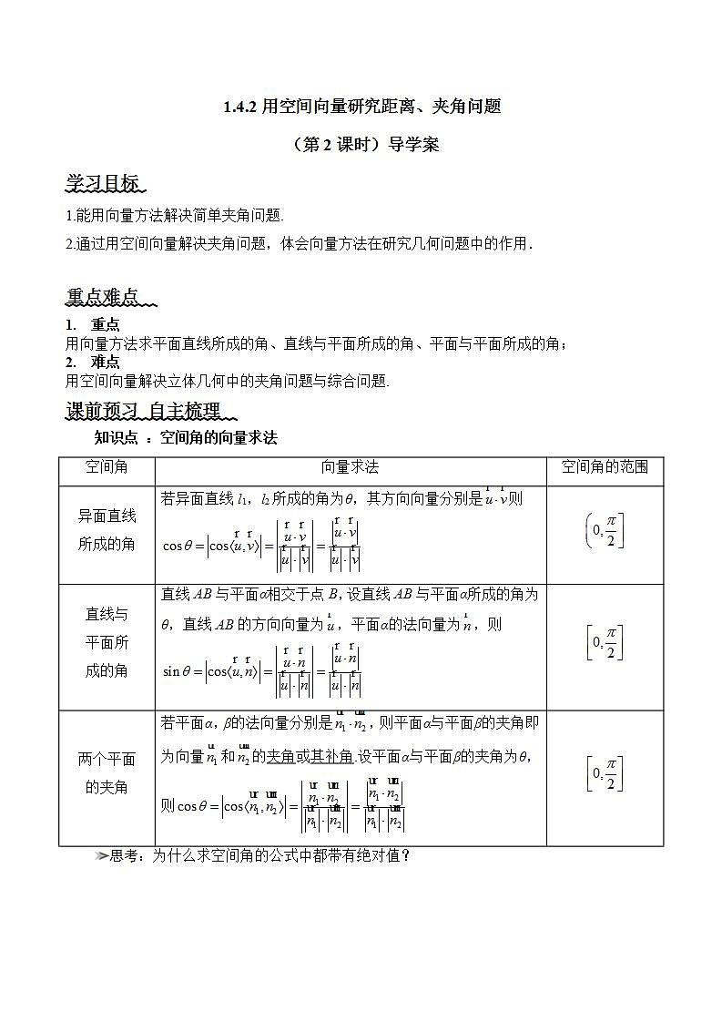 1.4.2《用空间向量研究距离、夹角问题（第2课时）课件+教案+分层练习+导学案（含答案解析）-人教版高中数学选修一01
