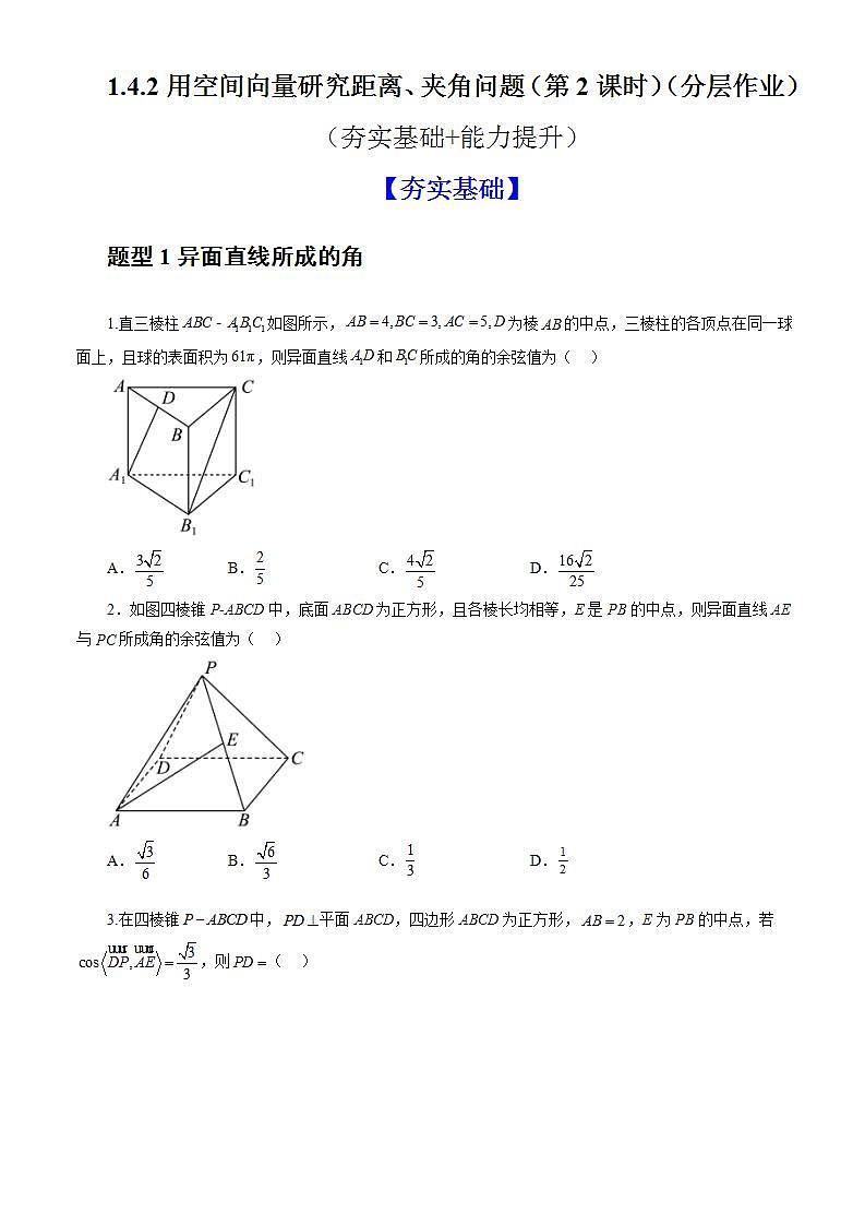 1.4.2《用空间向量研究距离、夹角问题（第2课时）课件+教案+分层练习+导学案（含答案解析）-人教版高中数学选修一01