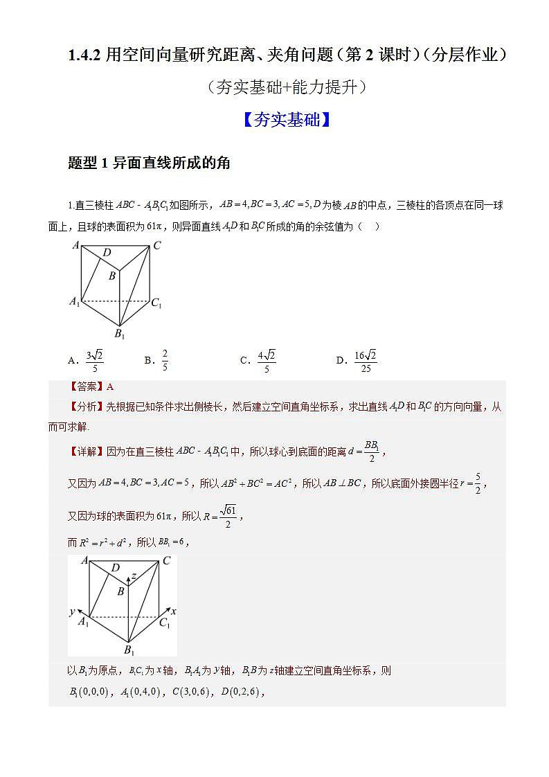 1.4.2《用空间向量研究距离、夹角问题（第2课时）课件+教案+分层练习+导学案（含答案解析）-人教版高中数学选修一01