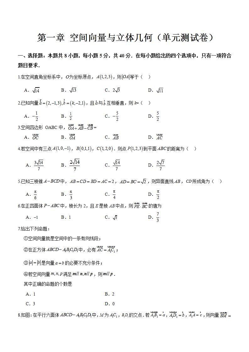 第一章《空间向量与立体几何》课件+单元解读+习题课件+ 单元测试卷 （含答案解析）-人教版高中数学选修一01