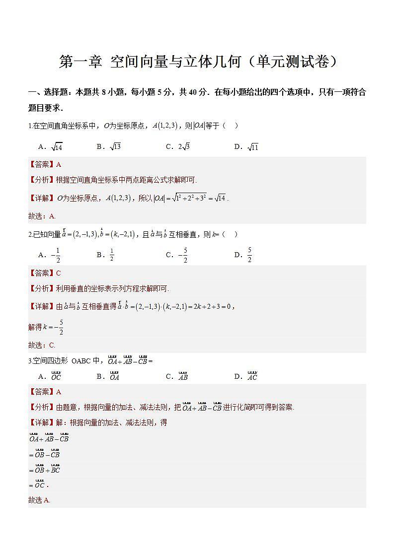 第一章《空间向量与立体几何》课件+单元解读+习题课件+ 单元测试卷 （含答案解析）-人教版高中数学选修一01