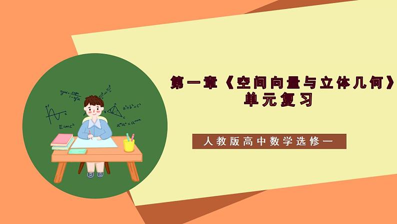 第一章《空间向量与立体几何》课件+单元解读+习题课件+ 单元测试卷 （含答案解析）-人教版高中数学选修一01