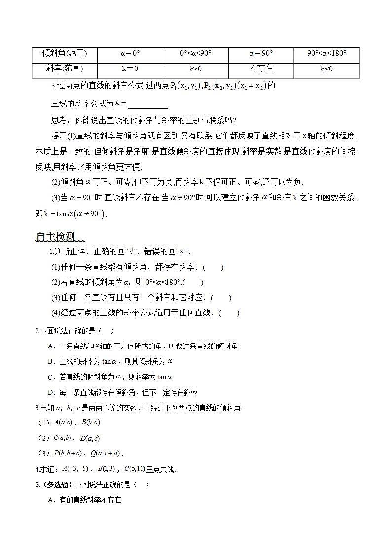 2.1.1《倾斜角与斜率》课件+教案+分层练习+导学案（含答案解析）-人教版高中数学选修一02