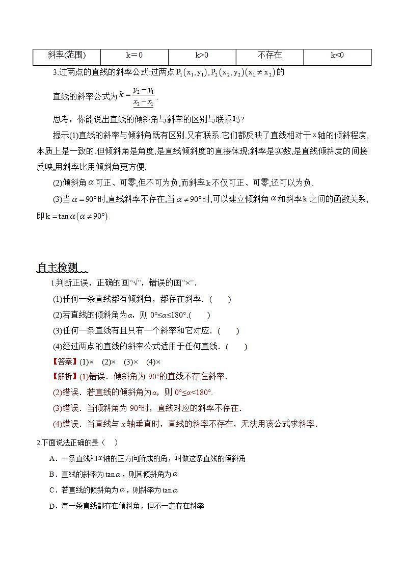 2.1.1《倾斜角与斜率》课件+教案+分层练习+导学案（含答案解析）-人教版高中数学选修一02