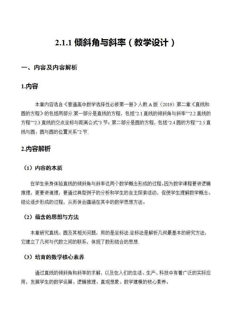 2.1.1《倾斜角与斜率》课件+教案+分层练习+导学案（含答案解析）-人教版高中数学选修一01