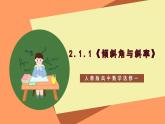 2.1.1《傾斜角與斜率》課件+教案+分層練習(xí)+導(dǎo)學(xué)案（含答案解析）-人教版高中數(shù)學(xué)選修一