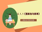 2.1.1《倾斜角与斜率》课件+教案+分层练习+导学案（含答案解析）-人教版高中数学选修一