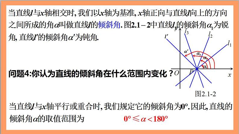 2.1.1《倾斜角与斜率》课件+教案+分层练习+导学案（含答案解析）-人教版高中数学选修一07