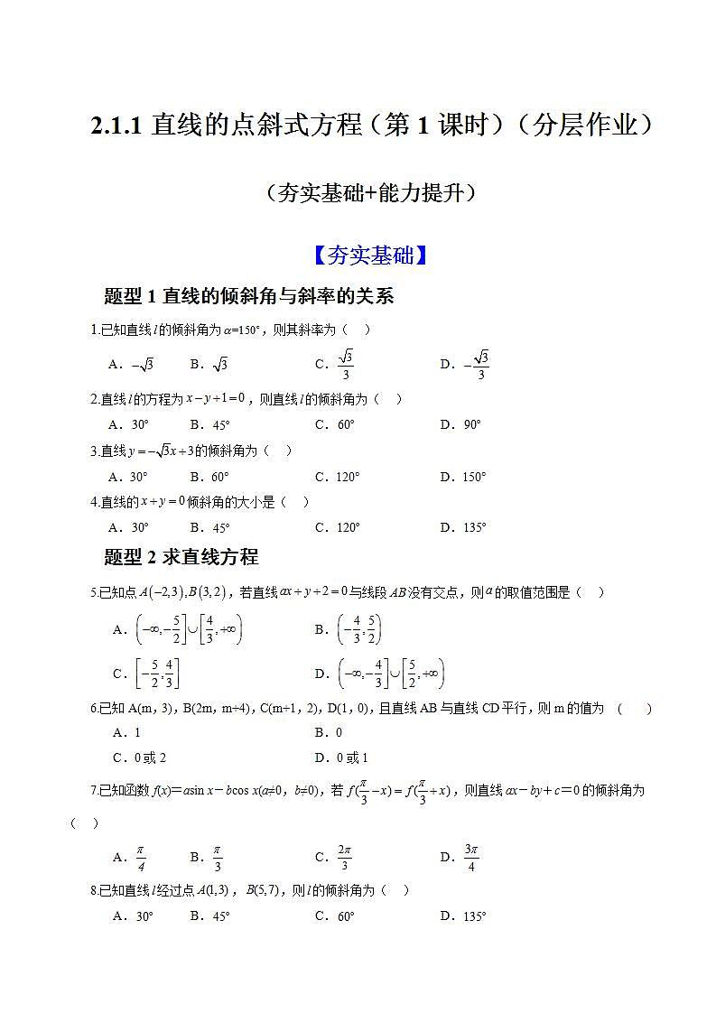 2.1.1《倾斜角与斜率》课件+教案+分层练习+导学案（含答案解析）-人教版高中数学选修一01