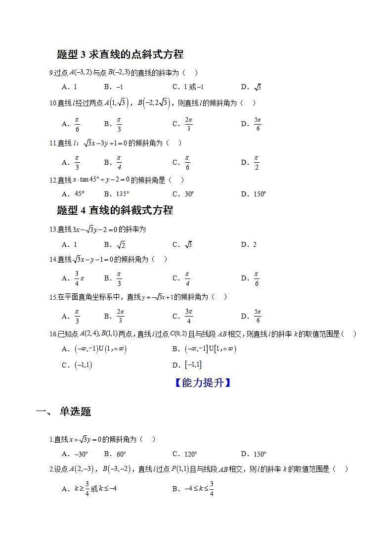 2.1.1《倾斜角与斜率》课件+教案+分层练习+导学案（含答案解析）-人教版高中数学选修一02