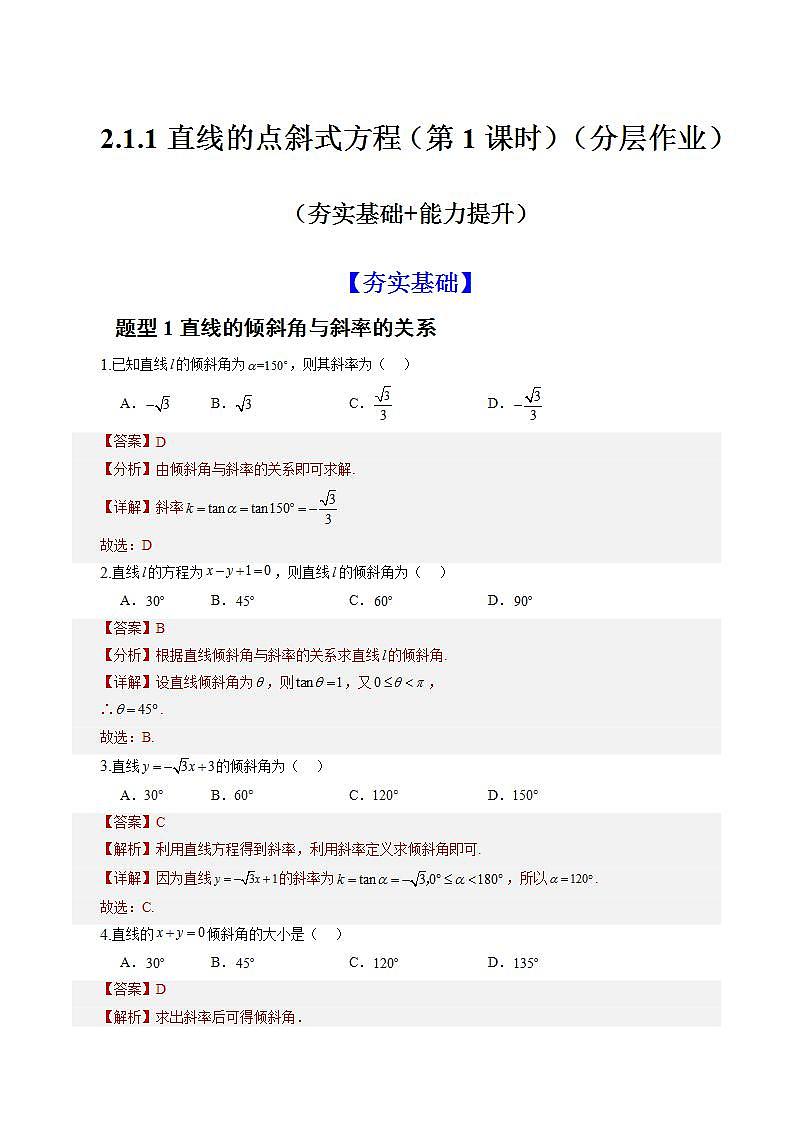 2.1.1《倾斜角与斜率》课件+教案+分层练习+导学案（含答案解析）-人教版高中数学选修一01