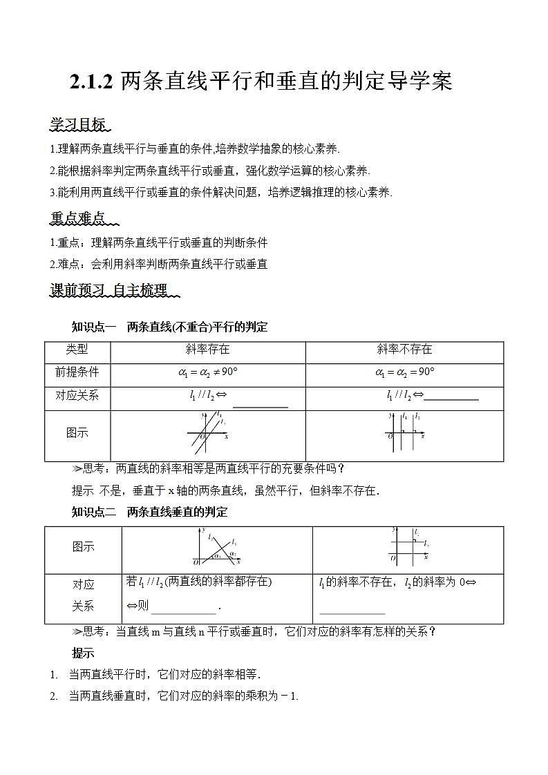 2.1.2《两条直线平行和垂直的判定》 课件+教案+分层练习+导学案（含答案解析）-人教版高中数学选修一01