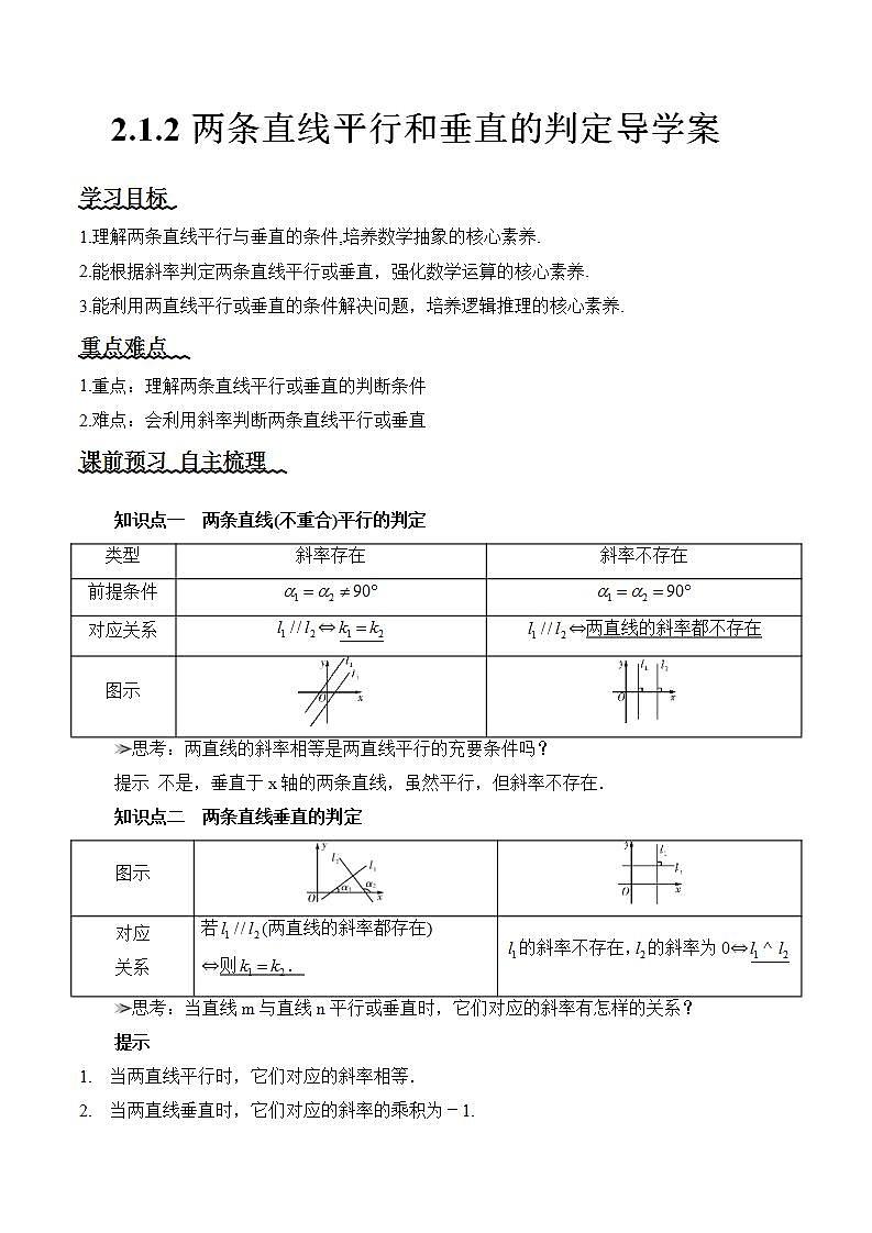 2.1.2《两条直线平行和垂直的判定》 课件+教案+分层练习+导学案（含答案解析）-人教版高中数学选修一01