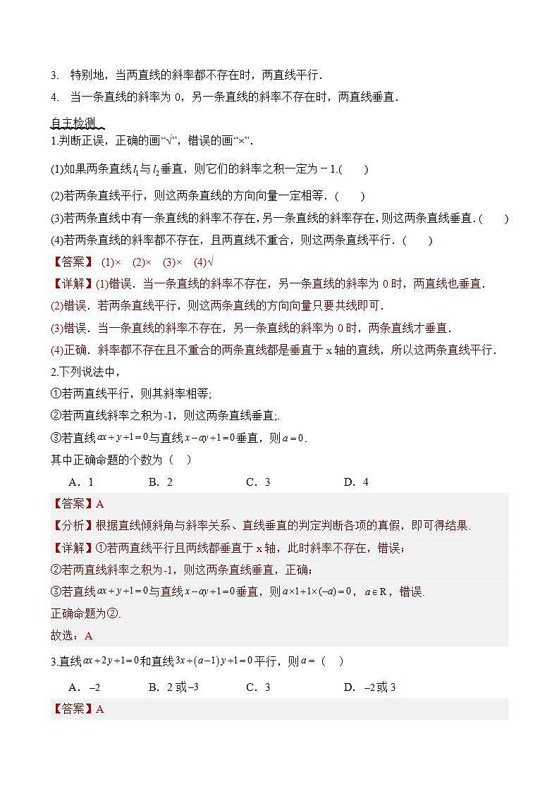 2.1.2《两条直线平行和垂直的判定》 课件+教案+分层练习+导学案（含答案解析）-人教版高中数学选修一02