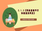 2.1.2《兩條直線平行和垂直的判定》 課件+教案+分層練習(xí)+導(dǎo)學(xué)案（含答案解析）-人教版高中數(shù)學(xué)選修一