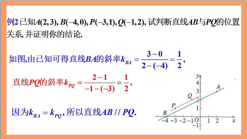 2.1.2《两条直线平行和垂直的判定》 课件+教案+分层练习+导学案（含答案解析）-人教版高中数学选修一07