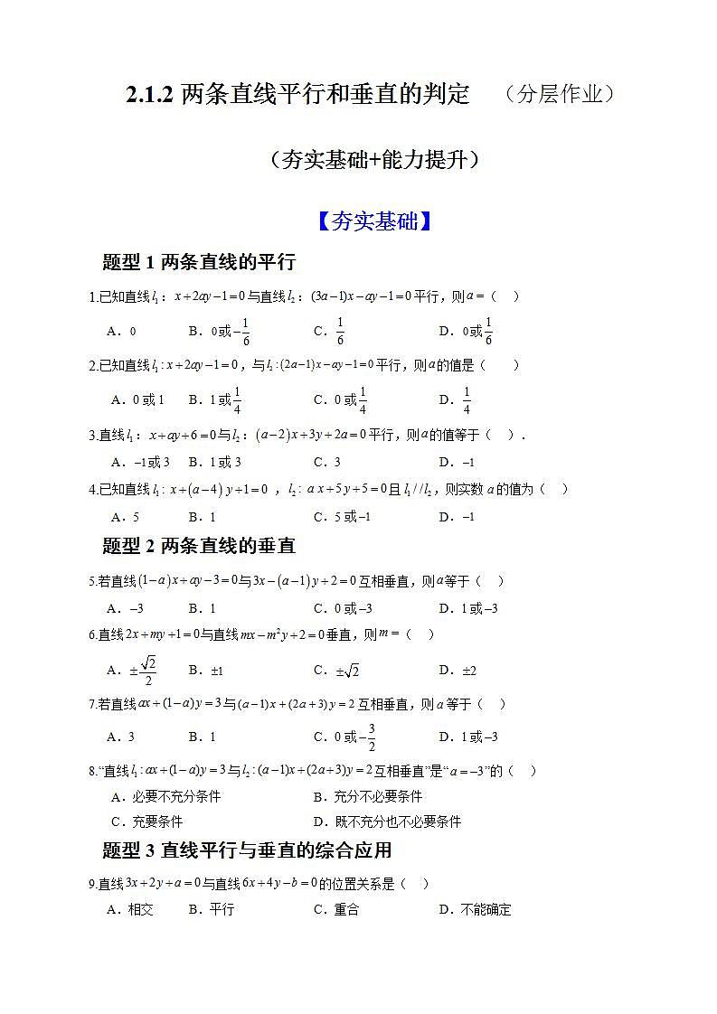 2.1.2《两条直线平行和垂直的判定》 课件+教案+分层练习+导学案（含答案解析）-人教版高中数学选修一01