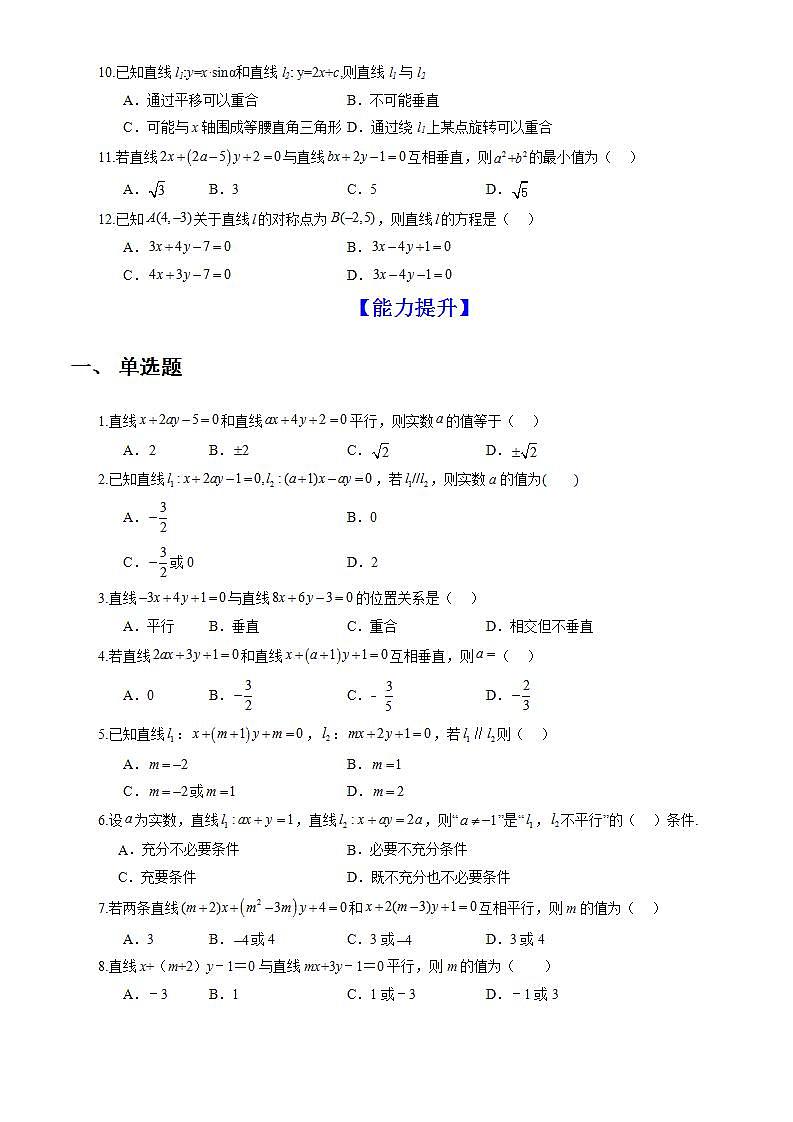 2.1.2《两条直线平行和垂直的判定》 课件+教案+分层练习+导学案（含答案解析）-人教版高中数学选修一02