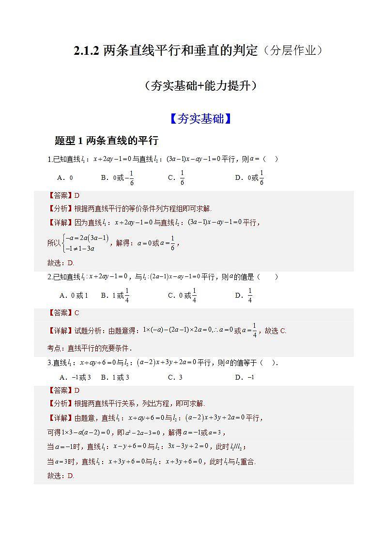2.1.2《两条直线平行和垂直的判定》 课件+教案+分层练习+导学案（含答案解析）-人教版高中数学选修一01