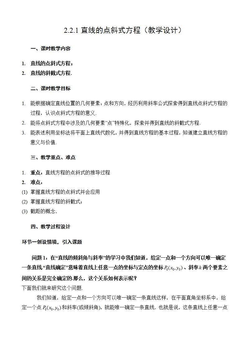 2.2.1《直线的点斜式方程》课件+教案+分层练习+导学案（含答案解析）-人教版高中数学选修一01